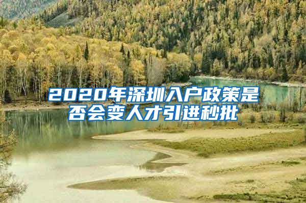 2020年深圳入户政策是否会变人才引进秒批