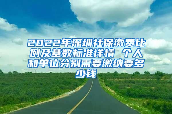 2022年深圳社保缴费比例及基数标准详情 个人和单位分别需要缴纳要多少钱