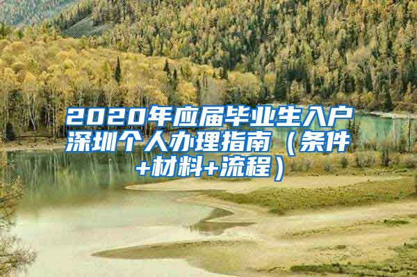 2020年应届毕业生入户深圳个人办理指南（条件+材料+流程）