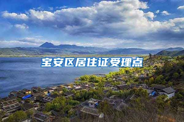 宝安区居住证受理点