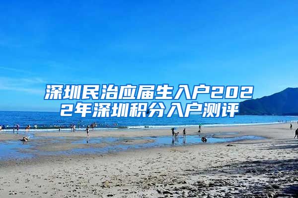 深圳民治应届生入户2022年深圳积分入户测评