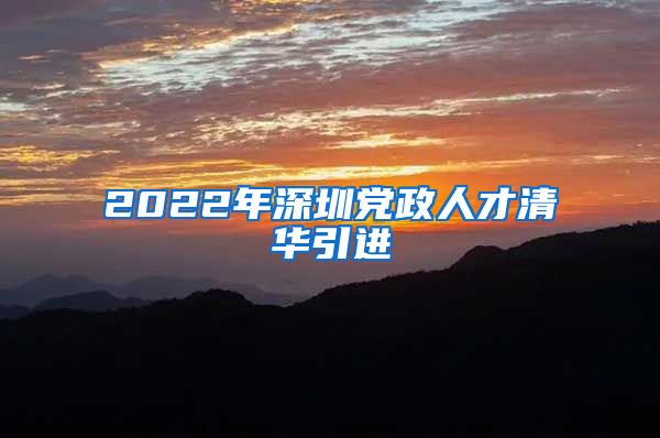 2022年深圳党政人才清华引进