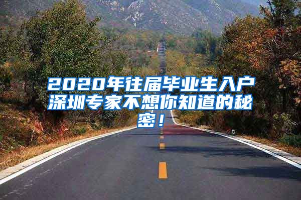 2020年往届毕业生入户深圳专家不想你知道的秘密！