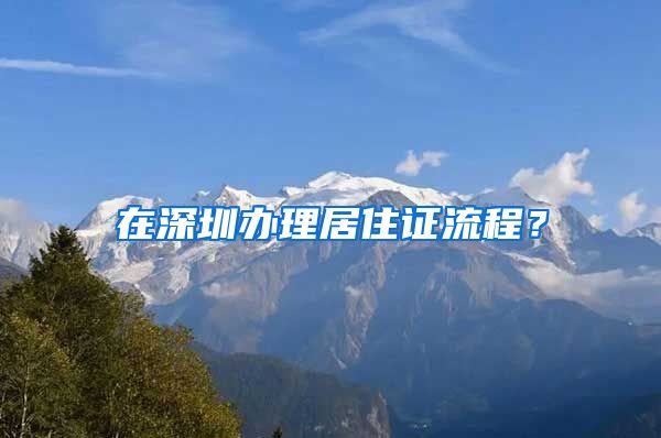 在深圳办理居住证流程？