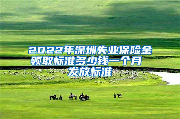 2022年深圳失业保险金领取标准多少钱一个月 发放标准