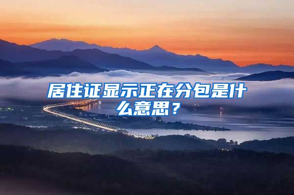 居住证显示正在分包是什么意思？