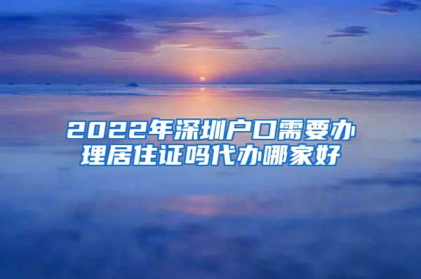 2022年深圳户口需要办理居住证吗代办哪家好