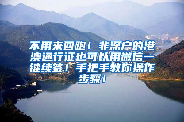 不用来回跑！非深户的港澳通行证也可以用微信一键续签！手把手教你操作步骤！