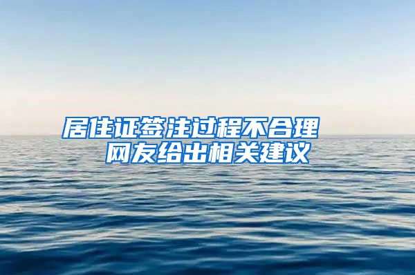 居住证签注过程不合理  网友给出相关建议