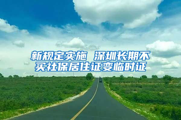 新规定实施 深圳长期不买社保居住证变临时证