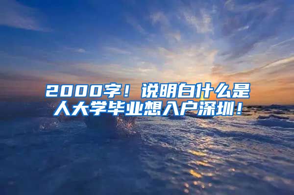 2000字！说明白什么是夲人大学毕业想入户深圳！