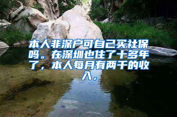 本人非深户可自己买社保吗。在深圳也住了十多年了，本人每月有两千的收入，