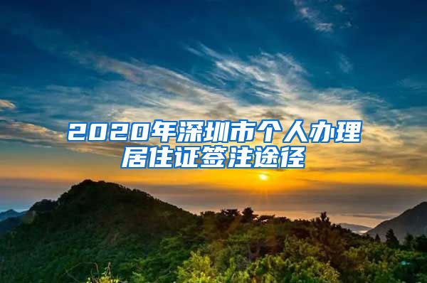 2020年深圳市个人办理居住证签注途径