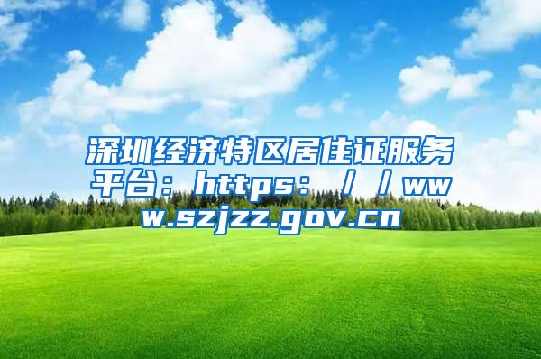 深圳经济特区居住证服务平台：https：／／www.szjzz.gov.cn