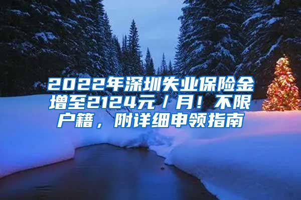 2022年深圳失业保险金增至2124元／月！不限户籍，附详细申领指南