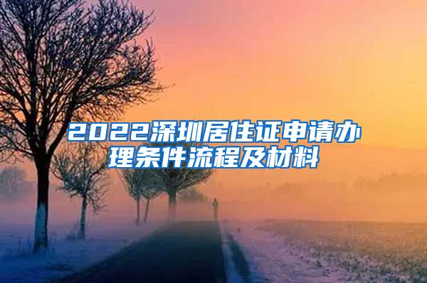 2022深圳居住证申请办理条件流程及材料