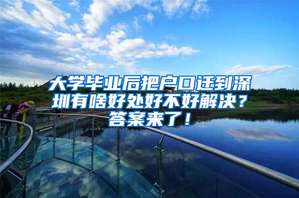 大学毕业后把户口迁到深圳有啥好处好不好解决？答案来了！