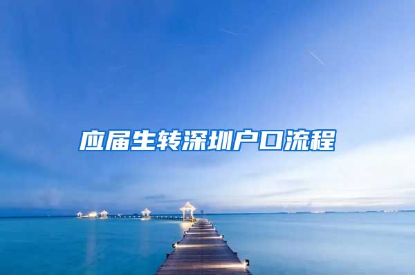 应届生转深圳户口流程