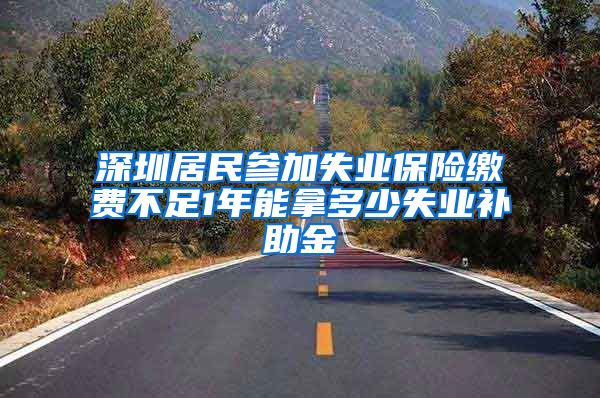 深圳居民参加失业保险缴费不足1年能拿多少失业补助金