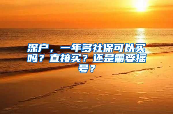 深户，一年多社保可以买吗？直接买？还是需要摇号？