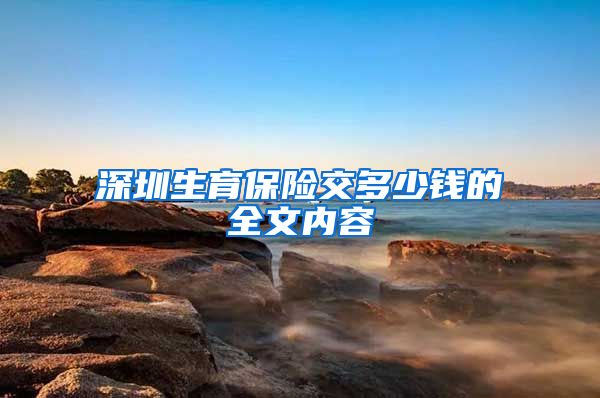 深圳生育保险交多少钱的全文内容