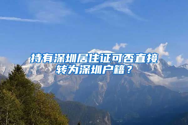 持有深圳居住证可否直接转为深圳户籍？