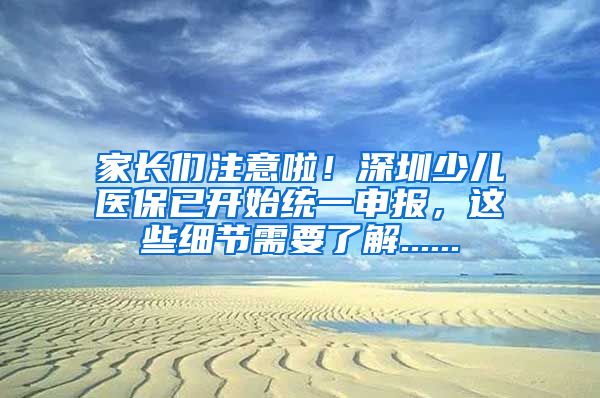 家长们注意啦！深圳少儿医保已开始统一申报，这些细节需要了解......