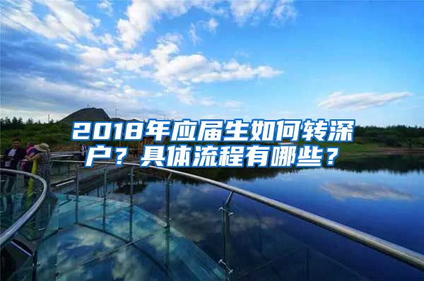 2018年应届生如何转深户？具体流程有哪些？