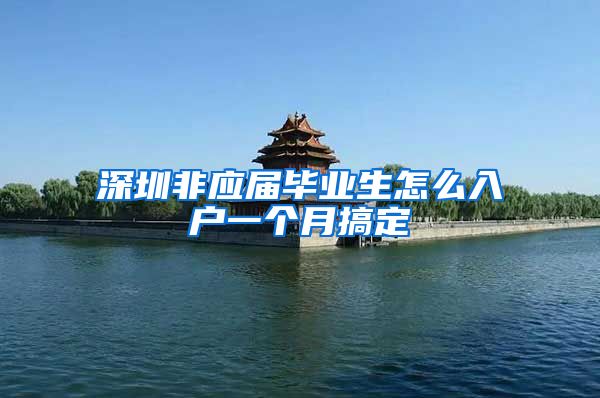 深圳非应届毕业生怎么入户一个月搞定