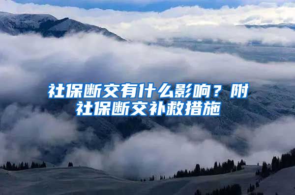 社保断交有什么影响？附社保断交补救措施