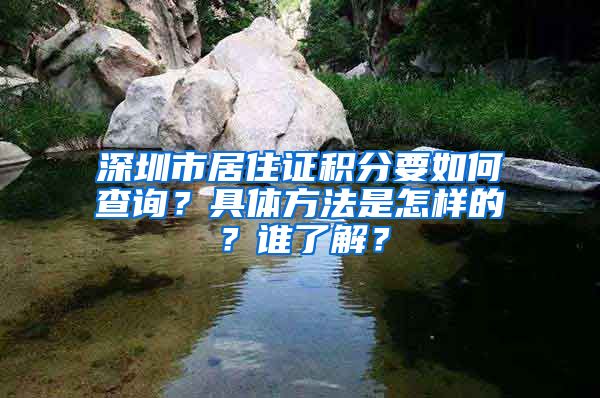 深圳市居住证积分要如何查询？具体方法是怎样的？谁了解？