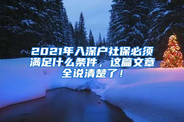 2021年入深户社保必须满足什么条件，这篇文章全说清楚了！