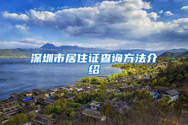 深圳市居住证查询方法介绍