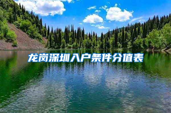 龙岗深圳入户条件分值表