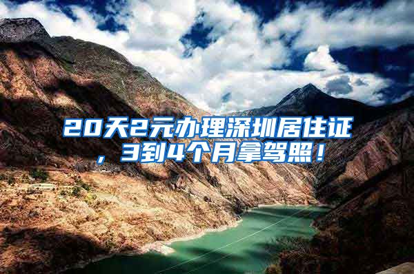 20天2元办理深圳居住证，3到4个月拿驾照！