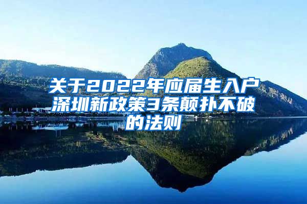 关于2022年应届生入户深圳新政策3条颠扑不破的法则