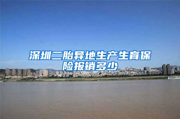 深圳二胎异地生产生育保险报销多少