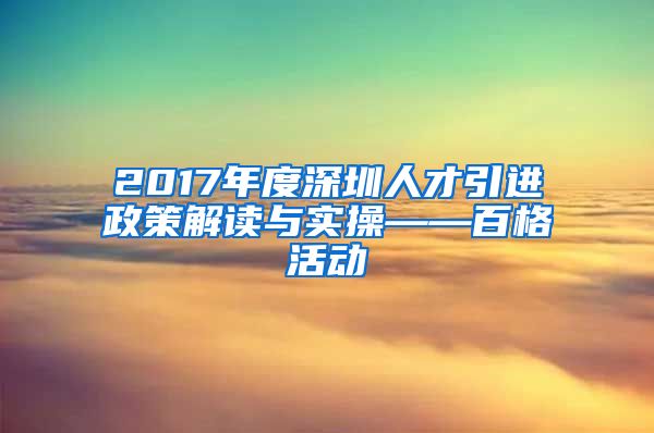 2017年度深圳人才引进政策解读与实操——百格活动