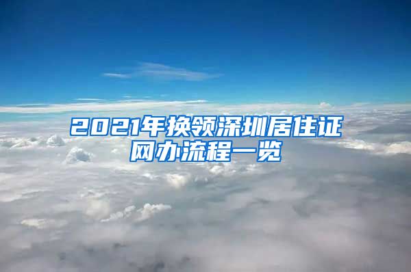 2021年换领深圳居住证网办流程一览