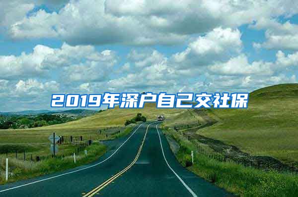 2019年深户自己交社保