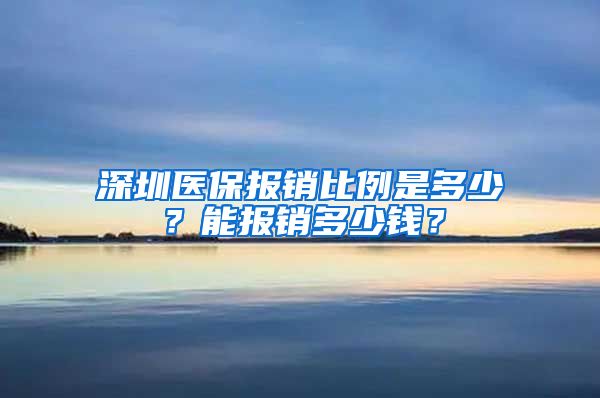 深圳医保报销比例是多少？能报销多少钱？