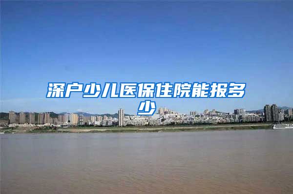 深户少儿医保住院能报多少