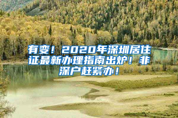 有变！2020年深圳居住证最新办理指南出炉！非深户赶紧办！