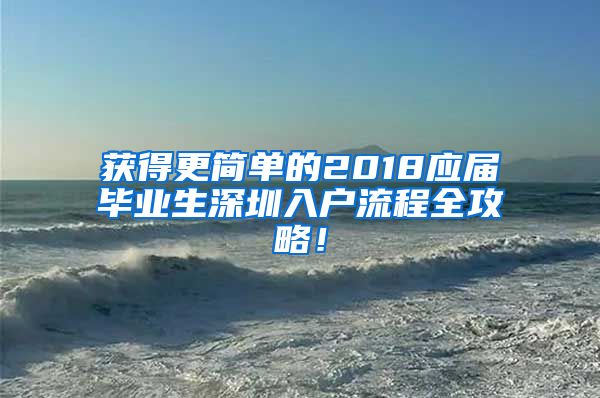 获得更简单的2018应届毕业生深圳入户流程全攻略！