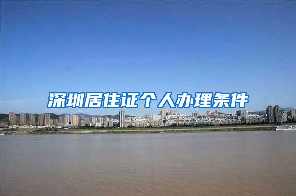 深圳居住证个人办理条件