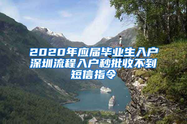 2020年应届毕业生入户深圳流程入户秒批收不到短信指令