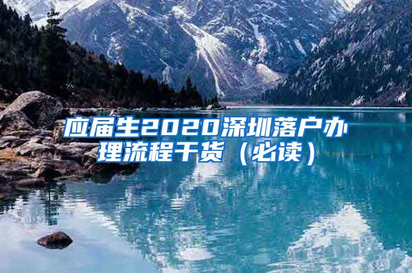 应届生2020深圳落户办理流程干货（必读）