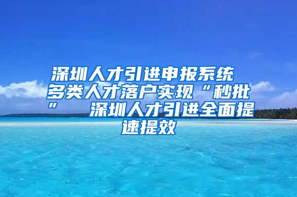 深圳人才引进申报系统 多类人才落户实现“秒批”  深圳人才引进全面提速提效