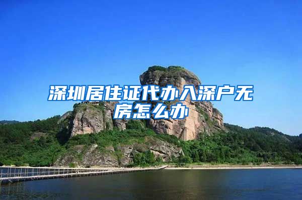 深圳居住证代办入深户无房怎么办