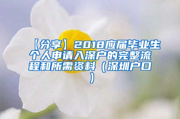 【分享】2018应届毕业生个人申请入深户的完整流程和所需资料（深圳户口）